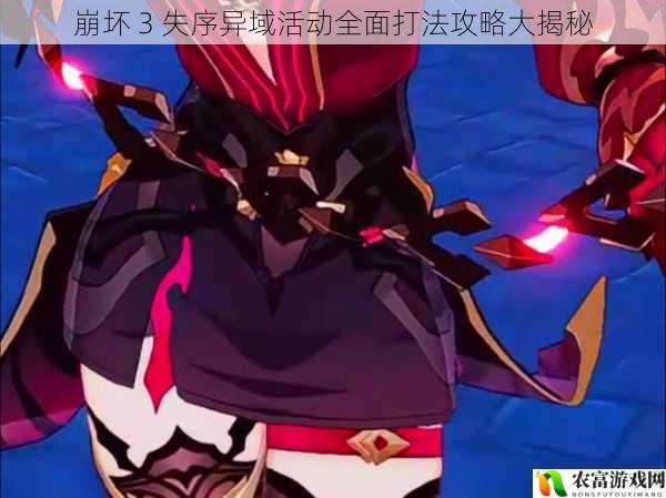 在崩坏 3 的世界中,失序异域活动一直是玩家们关注的焦点。据统计,每次失序异域活动开启后,参与人数均突破百万,成为游戏中最受欢迎的活动之一。其激烈的战斗、丰富的奖励以及独特的玩法,吸引了无数玩家的目光。将从 5 个方面全面拆解崩坏 3 失序异域活动全面打法攻略大揭秘,为玩家们和观点。