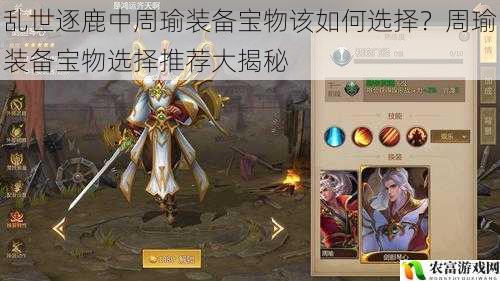 在乱世逐鹿的激烈战场上,周瑜作为一位极具魅力和实力的将领,其装备宝物的选择至关重要。据统计,在众多玩家的实战数据中,周瑜装备宝物的搭配差异往往能导致战局的截然不同。例如,在某次大型跨服战中,一位周瑜玩家凭借着精准的装备宝物选择,在关键时刻扭转乾坤,带领团队取得了胜利,这一事件引发了广大玩家对周瑜装备宝物选择的深入探讨。将从 5 个方面拆解乱世逐鹿中周瑜装备宝物该如何选择?并为大家提供详细的推荐和建议。