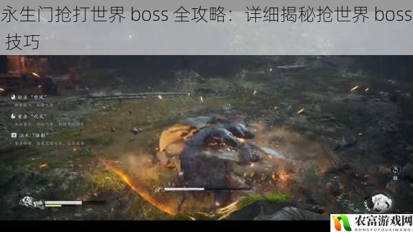 在游戏世界中,世界 boss 战一直是玩家们最为期待和激烈的战斗之一。而在永生门这款游戏中,抢打世界 boss 更是充满了挑战与机遇。每一次世界 boss 的出现,都仿佛是一场激烈的战争,玩家们纷纷摩拳擦掌,准备展现自己的实力。那么,如何才能在永生门中抢打世界 boss 并取得胜利呢?今天,我们将为大家详细揭秘抢世界 boss 的技巧,让你成为永生门中的世界 boss 抢打高手。