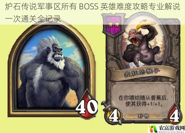 在炉石传说的世界里，军事区的 BOSS 们以其强大的实力和独特的策略挑战着玩家们的极限。每一次挑战都是一次与强大敌人的对决，而成功通关则是对玩家技巧和策略的最好证明。今天，我们将深入探讨炉石传说军事区所有 BOSS 英雄难度攻略，为大家带来一次专业的解说和一次通关全记录，让我们一起揭开这些强大 BOSS 的神秘面纱。