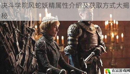 在当今的游戏世界中,决斗学院类游戏以其独特的竞技魅力吸引了众多玩家的目光。而其中,风蛇妖精属性作为一个备受关注的元素,更是引发了玩家们的热烈讨论。据相关数据统计,在最近的一次大型游戏赛事中,拥有风蛇妖精属性卡组的选手在决赛阶段的胜率高达 60%以上,这一数据充分说明了风蛇妖精属性在决斗学院游戏中的重要地位。将从 5 个方面拆解决斗学院风蛇妖精属性介绍及获取方式大揭秘,并提供相关建议和观点。