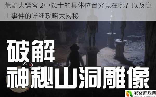 在荒野大镖客 2这款广袤而充满神秘的游戏世界中,隐士一直是玩家们津津乐道的话题。他们仿佛隐藏在荒野的深处,散发着神秘的气息。究竟隐士的具体位置在哪里?如何触发并完成隐士事件?这些问题一直困扰着众多玩家。将深入探讨荒野大镖客 2中隐士的具体位置以及隐士事件的详细攻略,为玩家们揭开这一神秘面纱。