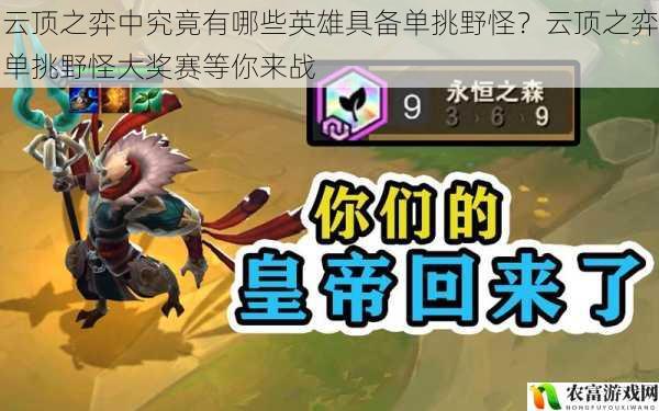 在云顶之弈的世界里,野怪一直是玩家们在游戏进程中必须面对的挑战。而那些具备单挑野怪能力的英雄,更是成为了玩家们争相追捧的对象。近日,云顶之弈单挑野怪大奖赛的消息一经传出,便引发了广大玩家的热烈关注。究竟有哪些英雄具备单挑野怪?让我们一同深入探究。