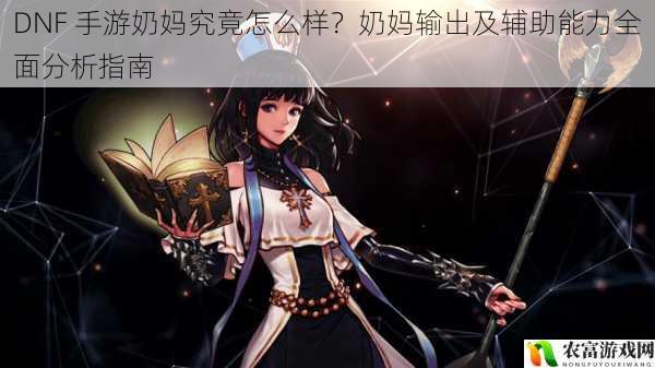 在 DNF 手游的世界中,奶妈这一职业一直备受关注。无论是在团队副本还是 PVP 对战中,奶妈都发挥着至关重要的作用。数据显示,在许多热门副本中,拥有一个优秀的奶妈可以极大地提升团队的通关效率。例如,在卢克副本中,奶妈通过其强大的辅助能力,能够为队友提供高额的属性加成,使得团队更容易击败 BOSS。而在 PVP 对战中,奶妈也可以通过输出技能给对手造成一定的威胁。那么,DNF 手游奶妈究竟怎么样?将从 5 个方面全面分析奶妈在输出及辅助能力方面的表现,并提供相关建议和观点。
