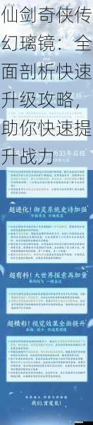 在仙剑奇侠传幻璃镜的世界中，快速升级一直是玩家们追求的目标，因为只有提升战力，才能更好地应对各种挑战，探索更广阔的游戏世界。就像一位资深玩家在游戏论坛中所说：“快速升级是开启仙剑之旅的关键钥匙，它能让你更快地领略到游戏的魅力。”将全面剖析仙剑奇侠传幻璃镜的快速升级攻略，帮助玩家们快速提升战力。