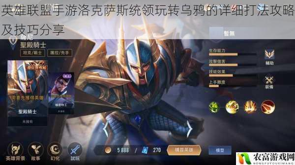 在英雄联盟手游的战场上,洛克萨斯统领这个英雄以其独特的技能和策略备受玩家喜爱。尤其是乌鸦这个角色,更是展现出了强大的统治力。今天,我们就来深入探讨一下英雄联盟手游洛克萨斯统领玩转乌鸦的详细打法攻略及技巧分享,让你在游戏中能够更加得心应手地操控这个英雄。