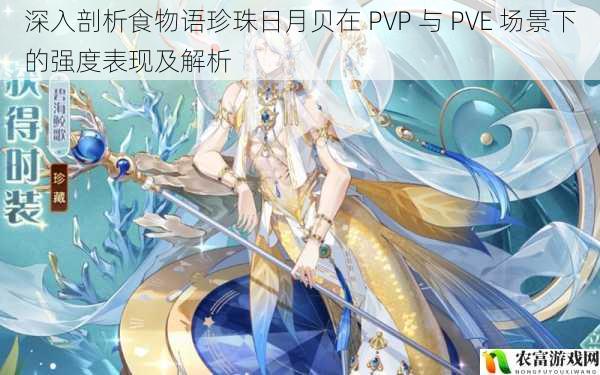 深入剖析食物语珍珠日月贝在 PVP 与 PVE 场景下的强度表现及解析