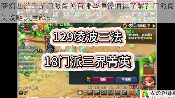 在梦幻西游的世界里,门派闯关一直是玩家们热衷的活动。它不仅能考验玩家的实力,还能带来丰厚的奖励。对于许多新手玩家来说,门派闯关似乎充满了挑战,不知道从何入手。今天,我们就来深入探讨梦幻西游手游门派闯关有哪些捷径值得了解?以及门派闯关攻略的深度解析。