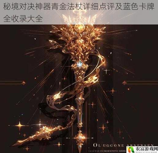 在秘境对决的世界中,神器青金法杖一直以其神秘的力量和独特的地位而备受瞩目。它仿佛是一把开启神秘之门的钥匙,引领着玩家们踏入那充满奇幻与挑战的秘境。今天,我们将深入探讨这一神器的详细点评,并全面收录蓝色卡牌,为玩家们呈现一个完整而详尽的秘境对决世界。