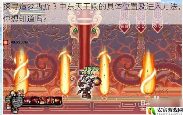 在造梦西游 3 的世界中,东天王殿一直是一个神秘而令人向往的地方。许多玩家都渴望找到它的具体位置并了解进入的方法,以开启一段全新的冒险之旅。就像探险家们在茫茫沙漠中寻找失落的古城,玩家们也在游戏的世界里不断探索,追寻着东天王殿的踪迹。将从多个方面拆解探寻造梦西游 3 中东天王殿的具体位置及进入方法,带你一起揭开这个神秘之地的面纱。