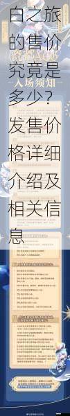 近日,备受瞩目的“白之旅”游戏即将发售,其售价成为了玩家们最为关注的话题。究竟这款游戏的售价会是多少?发售价格又包含哪些详细信息呢?这一系列问题引发了广泛的讨论和猜测。将从多个方面深入剖析“白之旅”的售价情况,为玩家们带来全面而详细的介绍。