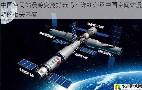 近年来,中国空间站的建设与发展取得了举世瞩目的成就,多次引发全球关注。截至 2023 年 7 月,中国空间站已完成 T 字基本构型组装,具备了长期在轨运行和开展大规模空间科学实验。从神舟十三号到神舟十四号,再到神舟十五号,中国航天员们在空间站内进行了一系列科学实验和技术验证,让人们对空间站漫游充满了好奇。那么,中国空间站漫游究竟好玩吗?将从 5 个方面详细介绍中国空间站漫游的相关内容。