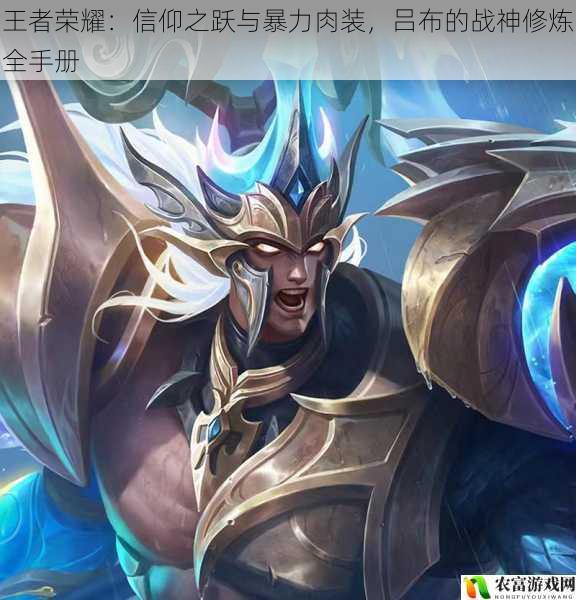 在王者荣耀的战场上,吕布以其独特的魅力和强大的实力吸引着众多玩家的目光。他那信仰之跃的华丽动作,以及身着暴力肉装后的坚韧形象,成为了游戏中的经典。今天,我们将深入探讨吕布的战神修炼之道,从信仰之跃到暴力肉装的搭配,揭开吕布成为战神的全手册。