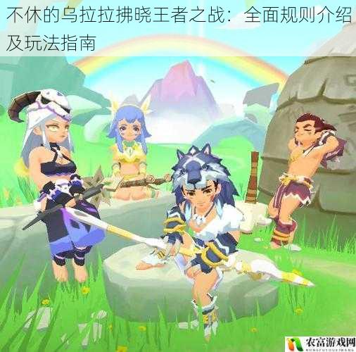 在游戏界，不休的乌拉拉以其独特的玩法和激烈的竞争吸引了众多玩家的目光。而其中的拂晓王者之战更是备受关注，成为了玩家们争相角逐的焦点。据统计，每次拂晓王者之战的参与人数都超过了[X]万人，其热度可见一斑。这场激烈的战斗不仅考验着玩家的操作技巧，更需要对游戏规则的深入理解和灵活运用。将从 5 个方面全面介绍不休的乌拉拉拂晓王者之战的规则和玩法，为玩家们提供一份详细的指南。