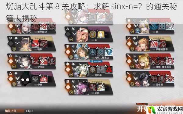 烧脑大乱斗第 8 关攻略:求解 sinx - n =?的通关秘籍大揭秘