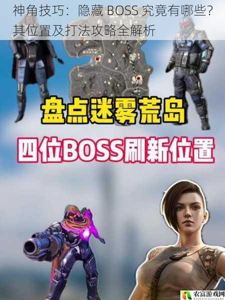 在神角技巧的世界中，隐藏 BOSS 一直是玩家们津津乐道的话题。它们隐藏在游戏的各个角落，等待着勇敢的玩家去挑战。这些隐藏 BOSS 不仅拥有强大的实力，还掉落着珍贵的装备和道具，吸引着无数玩家为之奋斗。将深入探讨神角技巧中的隐藏 BOSS，包括它们的位置、打法攻略以及一些注意事项，让玩家们能够更好地应对这些强大的敌人。