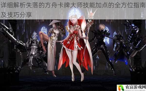 在失落的方舟的世界中,卡牌大师以其独特的技能组合和策略性玩法而备受玩家喜爱。对于如何合理地进行技能加点,许多玩家却感到困惑。今天,我们将深入探讨失落的方舟卡牌大师技能加点的全方位指南及技巧分享,帮助玩家们更好地掌握这个职业,在游戏中取得优异的成绩。
