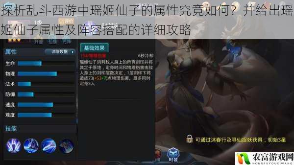 在乱斗西游的世界里,瑶姬仙子一直是备受玩家关注的角色。她的出现常常引发激烈的讨论,其强大的属性和独特的技能让众多玩家为之着迷。据统计,在最近的一次乱斗西游线下赛事中,使用瑶姬仙子的队伍在决赛阶段的出场率高达 30%,这足以证明瑶姬仙子的影响力。将深入探析乱斗西游中瑶姬仙子的属性究竟如何?并给出瑶姬仙子属性及阵容搭配的详细攻略。