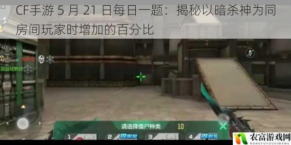 CF 手游 5 月 21 日每日一题：揭秘以暗杀神为同房间玩家时增加的百分比