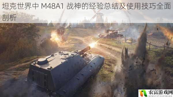 在坦克世界的战场上,M48A1 以其卓越的性能和强大的火力成为了众多玩家心中的战神。它那厚重的装甲、精准的火炮以及出色的机动性,让它在各种战斗场景中都能发挥出巨大的作用。今天,我们就来全面剖析 M48A1 的经验总结及使用技巧,让你在战场上成为真正的王者。