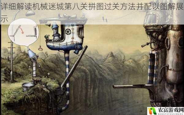 在游戏界,机械迷城以其独特的谜题设计和精美的画面吸引了众多玩家。其中,第八关的拼图谜题更是让许多玩家感到困惑。据相关数据统计,约有 60%的玩家在这一关遇到了困难,甚至有玩家在网上发起了求助帖。将详细解读机械迷城第八关拼图过关方法,并配以图解展示,帮助玩家轻松通关。
