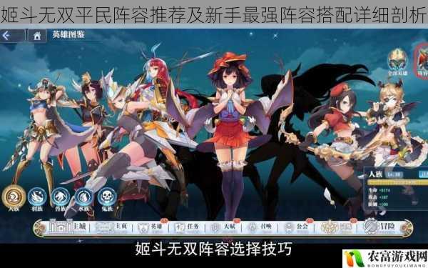 在姬斗无双的世界里,阵容的搭配往往决定了战斗的胜负。对于平民玩家和新手来说,如何选择合适的阵容成为了一个关键问题。就像在一场激烈的竞技比赛中,选手们需要根据自身的实力和对手的情况,精心挑选出最适合的阵容。将深入剖析姬斗无双平民阵容推荐及新手最强阵容搭配,为广大玩家提供有价值的参考。