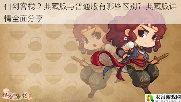 在游戏界,仙剑系列一直以其深厚的文化底蕴和精彩的剧情深受玩家喜爱。而仙剑客栈 2 的典藏版更是引起了广大玩家的关注。它仿佛是一扇通往仙剑世界的神秘之门,让玩家们迫不及待地想要一探究竟。那么,仙剑客栈 2 典藏版与普通版到底有哪些区别呢?让我们一起深入探究,揭开这神秘的面纱。