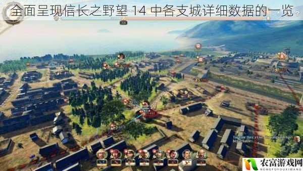 在游戏界,信长之野望 14以其丰富的策略性和深度的玩法而备受玩家喜爱。其中,各支城的详细数据更是决定着游戏胜负的关键因素。从城池的防御力到资源产量,从人口规模到军事力量,这些数据的差异直接影响着玩家的战略决策。例如,在历史上的桶狭间之战中,织田信长凭借着对今川义元领地各支城数据的精准把握,成功实施了奇袭,一举扭转了战局。将全面呈现信长之野望 14中各支城的详细数据,为玩家提供深入了解游戏的视角。