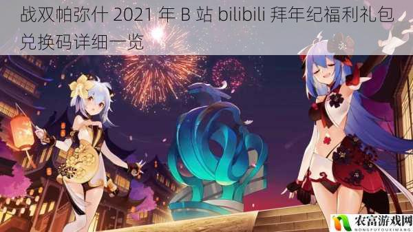 战双帕弥什 2021 年 B 站 bilibili 拜年纪福利礼包兑换码详细一览