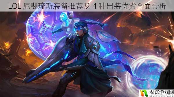 在 LOL 的世界中,厄斐琉斯以其独特的武器切换机制和强大的输出能力而备受玩家喜爱。对于厄斐琉斯的装备选择,却常常让玩家们感到困惑。不同的装备搭配会带来不同的效果,究竟哪种出装才是最适合厄斐琉斯的呢?将通过全面的分析,为大家推荐厄斐琉斯的装备,并深入探讨 4 种出装的优劣。