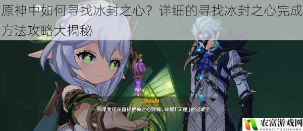 在原神的广袤世界中,冰封之心一直是众多玩家追寻的神秘宝藏。据统计,仅在最近一个月内,关于“原神冰封之心”的搜索量就达到了数十万次,成为了游戏玩家们最为关注的话题之一。从游戏直播平台的热门弹幕到社交媒体的热议话题,冰封之心无疑是原神中最具吸引力的元素之一。那么,究竟如何在原神中找到这神秘的冰封之心呢?将从 5 个方面详细揭秘寻找冰封之心的完成方法攻略。