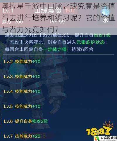 在奥拉星手游的世界中，山脉之魂无疑是一个备受关注的存在。据统计，自山脉之魂推出以来，其相关话题在游戏论坛的热度持续攀升，每天都有大量玩家在讨论它的优劣。那么，山脉之魂究竟是否值得去进行培养和练习呢？它的价值与潜力究竟如何？这正是我们要深入探讨的问题。