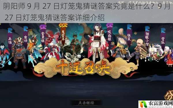 阴阳师 9 月 27 日灯笼鬼猜谜答案究竟是什么？9 月 27 日灯笼鬼猜谜答案详细介绍