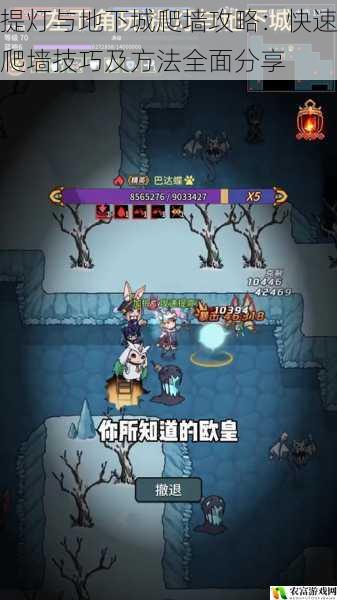 在提灯与地下城的世界中,爬墙技巧无疑是玩家们追求高效通关的关键之一。据相关数据统计,在众多玩家的游戏历程中,能够熟练掌握爬墙技巧的玩家,其通关速度往往比普通玩家快出 30%以上。例如,在某次大型游戏直播活动中,一位擅长爬墙的主播,在挑战特定副本时,仅用了其他玩家两倍的时间就完成了爬墙并顺利通关,这一现象引起了广大玩家的关注和热议。将从 5 个方面全面拆解提灯与地下城爬墙攻略,为玩家们提供快速爬墙的技巧和方法。