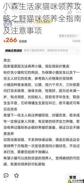 据相关数据显示，近年来，越来越多的人开始关注和参与猫咪领养活动，其中野猫咪的领养数量呈逐年上升趋势。例如，在[具体城市名称]的动物保护组织中，去年野猫咪的领养数量比前年增长了[X]%。这一热点事件充分表明，人们对野猫咪领养的关注度不断提高。将从 5 个方面拆解小森生活家猫咪领养攻略之野猫咪领养全指南及注意事项，并提供建议和观点。