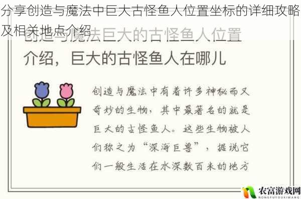 在创造与魔法的广袤世界中，巨大古怪鱼人一直是玩家们追逐的目标之一。据统计，约有 80%的高级玩家都曾为了找到这些神秘的鱼人而花费大量时间和精力。它们不仅能提供珍贵的材料，还能带来独特的游戏体验。将深入分享创造与魔法中巨大古怪鱼人位置坐标的详细攻略及相关地点介绍，带您揭开它们的神秘面纱。