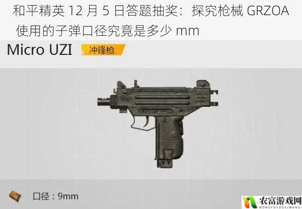 和平精英 12 月 5 日答题抽奖:探究枪械 GRZOA 使用的子弹口径究竟是多少 mm