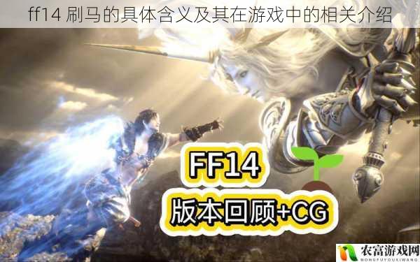 在游戏界，FF14 一直以其丰富的内容和活跃的玩家社区而闻名。其中，“刷马”这一现象近年来备受关注，成为了玩家们热议的话题。据相关数据统计，在 FF14 的各大服务器中，每天参与刷马活动的玩家数量高达数千人，甚至在一些特定的活动期间，这个数字会突破万人大关。如此庞大的参与度，足以证明刷马在 FF14 游戏中的重要性和影响力。将从 5 个方面 ff14 刷马的具体含义及其在游戏中的相关介绍，并提供一些建议和观点。