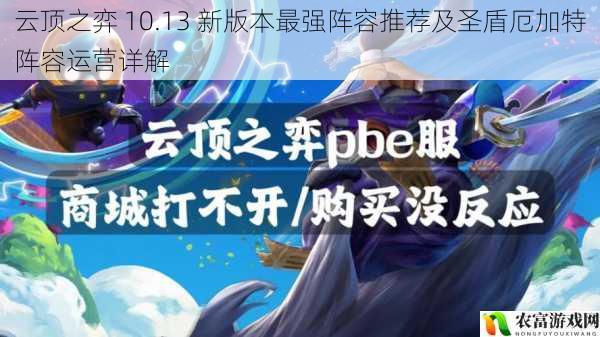 在云顶之弈的世界里,每个新版本都带来了新的挑战和机遇。10.13 新版本更是如此,众多阵容在赛场上崭露头角。据统计,在近期的各大赛事中,圣盾厄加特阵容的出场率持续攀升,成为了玩家们关注的焦点。将深入剖析云顶之弈 10.13 新版本最强阵容推荐及圣盾厄加特阵容的运营细节,为玩家们提供全面的指导。