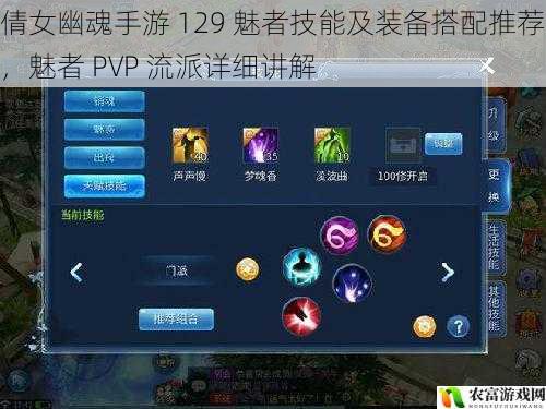 倩女幽魂手游 129 魅者技能及装备搭配推荐,魅者 PVP 流派详细讲解