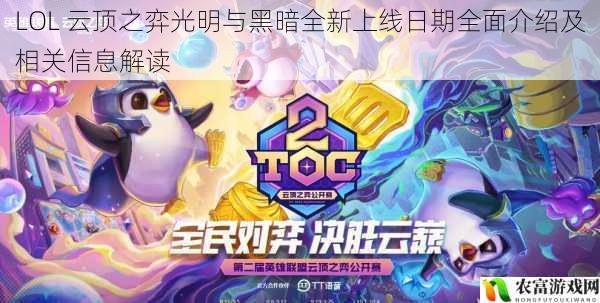在电竞领域,LOL 云顶之弈一直以其独特的玩法和激烈的竞争吸引着众多玩家。而近期,光明与黑暗全新版本的即将上线,更是成为了电竞圈的热点话题。据统计,仅在社交媒体上,关于云顶之弈光明与黑暗的话题讨论量就已经突破了百万,相关的直播观看人数也屡创新高。这一现象充分表明,玩家们对新内容的期待和热情。将从 5 个方面全面介绍 LOL 云顶之弈光明与黑暗全新上线日期及相关信息,并给出相应的解读和建议。
