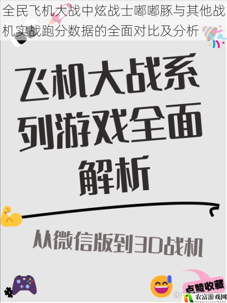 在全民飞机大战的世界里，战机的性能一直是玩家们关注的焦点。炫战士嘟嘟豚作为一款备受瞩目的战机，其在实战中的表现备受期待。近日，关于炫战士嘟嘟豚与其他战机实战跑分数据的对比成为了热点话题。究竟炫战士嘟嘟豚在实战中表现如何？与其他战机相比又有哪些优势和劣势呢？将从多个方面对炫战士嘟嘟豚与其他战机的实战跑分数据进行全面对比及分析，为玩家们提供更全面的了解。