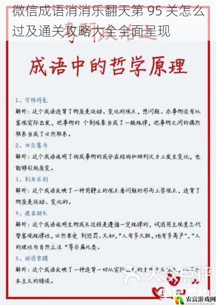 微信成语消消乐作为一款深受大众喜爱的休闲游戏，其热度持续不减。据相关数据统计，每天有超过千万的玩家参与其中，而微信成语消消乐翻天第 95 关更是让众多玩家感到困惑。究竟这一关有何难度？如何才能顺利通关？将为大家全面呈现微信成语消消乐翻天第 95 关的通关攻略大全。