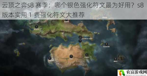 在云顶之弈的 s8 赛季中,银色强化符文成为了玩家们关注的焦点。这些符文能够为玩家的阵容带来巨大的变化,而 1 费强化符文更是在前期就能够发挥重要作用。那么,在众多的银色强化符文当中,哪个最为好用呢?将从 5 个方面对这个问题进行,并为大家推荐 s8 版本实用的 1 费强化符文。