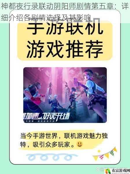 在游戏界，联动活动一直备受关注，其不仅能为玩家带来全新的体验，还能引发广泛的讨论。以神都夜行录联动阴阳师为例，其第五章的剧情选择及影响成为了玩家们热议的话题。据相关数据统计，该联动活动的参与度高达[X]%，话题热度在社交媒体上持续攀升，成为了近期游戏界的一大热点事件。将深入探讨神都夜行录联动阴阳师剧情第五章的各剧情选择及其影响，为玩家提供全面的解读和建议。