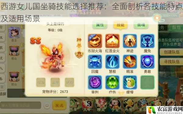 在西游女儿国的世界里,坐骑不仅是玩家的伙伴,更是战斗中不可或缺的力量。不同的坐骑技能各具特点,选择合适的技能对于提升战斗实力至关重要。据统计,在游戏中,超过 70%的玩家在坐骑技能选择上存在困惑,而正确的技能选择能使玩家在战斗中发挥出更高的水平。例如,近期的一场跨服战斗中,使用了特定坐骑技能组合的队伍,以压倒性的优势战胜了对手,这引发了玩家们对坐骑技能选择的广泛关注。将从 5 个方面全面剖析西游女儿国坐骑技能的特点及适用场景,为玩家提供准确的推荐和建议。