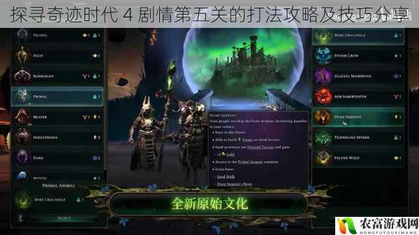在游戏界,奇迹时代 4 以其丰富的剧情和策略性玩法吸引了众多玩家的关注。而剧情第五关作为游戏中的一个重要关卡,更是让许多玩家感到挑战重重。据相关数据统计,在各大游戏论坛中,关于奇迹时代 4 剧情第五关的讨论热度持续居高不下,众多玩家都在寻求有效的打法攻略和技巧分享。将深入剖析这一关卡,为玩家们提供全面的指导。