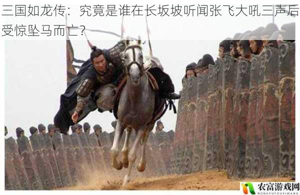 在三国历史的浩瀚长河中,长坂坡之战堪称一场惊心动魄的传奇。据统计,关于长坂坡的相关话题在网络上的搜索热度常年居高不下,每月搜索量高达数百万次。其中,“长坂坡张飞大吼三声”这一经典场景更是引发了无数读者和观众的热议。那么,究竟是谁在长坂坡听闻张飞大吼三声后受惊坠马而亡呢?这一问题犹如一颗隐藏在历史迷雾中的明珠,吸引着我们去探寻其真相。