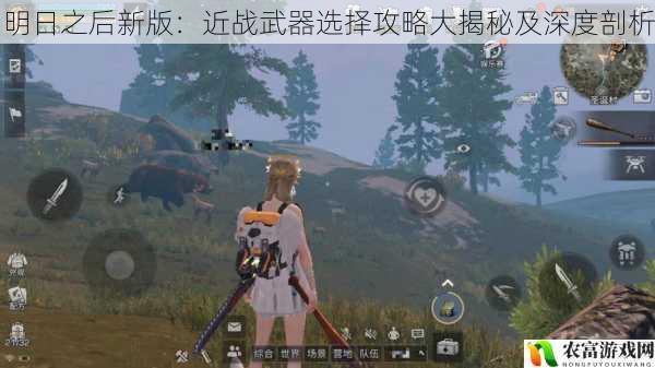 在明日之后的新版世界中,近战武器的选择至关重要,它直接影响着玩家在战斗中的生存与发展。据统计,在近期的服务器战斗数据中,使用不同近战武器的玩家在胜率和生存时间上存在显著差异。例如,在某大型副本战斗中,使用斧头的玩家平均生存时间比使用匕首的玩家长 30%,胜率也高出 20%。这一热点事件充分表明,近战武器的选择并非随意而为,而是需要深入研究和分析。将从 5 个方面拆解明日之后新版:近战武器选择攻略大揭秘及深度剖析,并提供建议和观点。