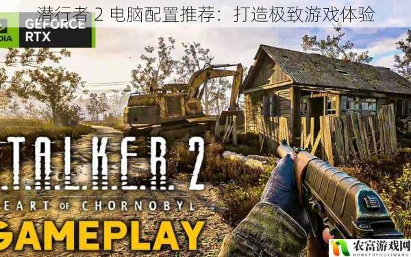 随着游戏行业的不断发展,潜行者 2以其逼真的画面和刺激的游戏体验成为了众多玩家期待的大作。要想在这款游戏中获得极致的游戏体验,合适的电脑配置是必不可少的。据相关数据显示,潜行者 2的游戏画面对电脑硬件的要求极高,尤其是显卡和处理器。例如,在游戏的高画质模式下,对显卡的显存和流处理器数量要求都非常高。近期,一款名为“潜行者 2 游戏大赛”的活动在全球范围内举办,众多顶尖玩家参与其中,他们的电脑配置也成为了大家关注的焦点。将从 5 个方面拆解潜行者 2 电脑配置推荐:打造极致游戏体验,并提供建议和观点。